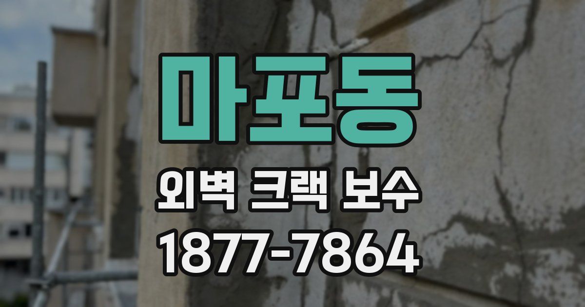 마포동 외벽 크랙 보수