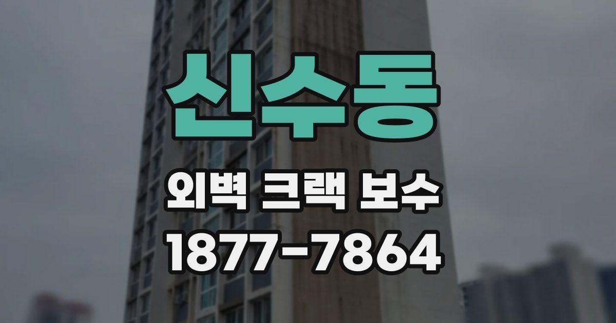 신수동 외벽 크랙 보수