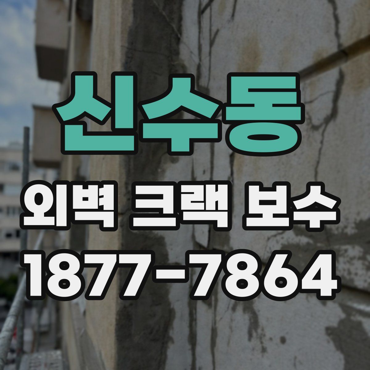 신수동 외벽 크랙 보수