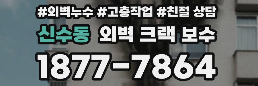 신수동 외벽 크랙 보수