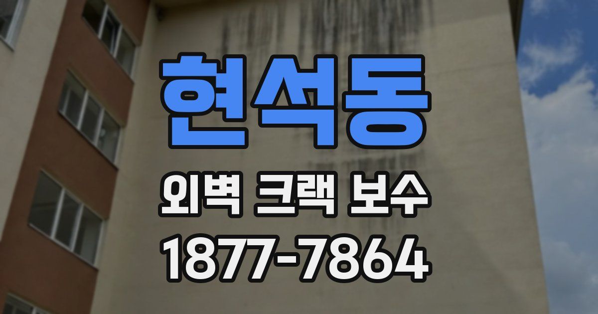 현석동 외벽 크랙 보수