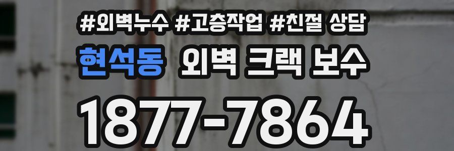 현석동 외벽 크랙 보수