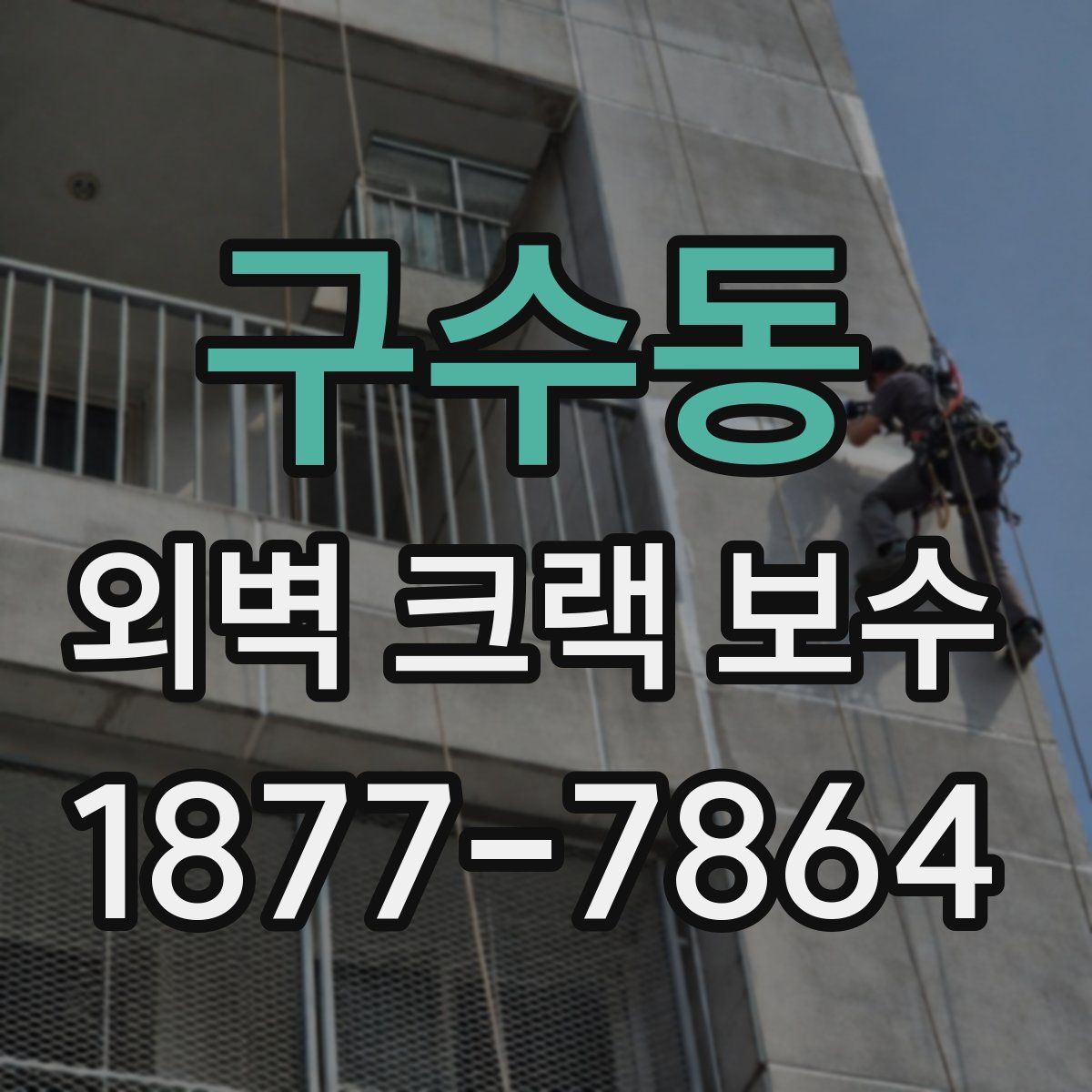 구수동 외벽 크랙 보수
