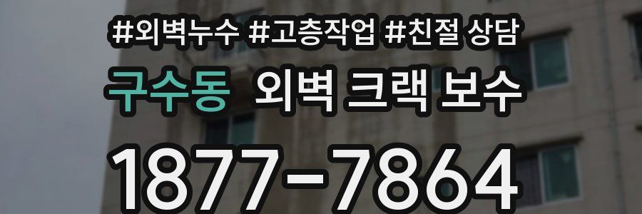 구수동 외벽 크랙 보수