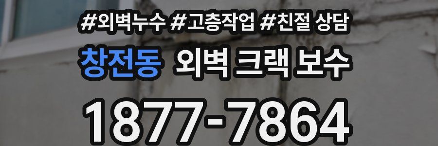 창전동 외벽 크랙 보수