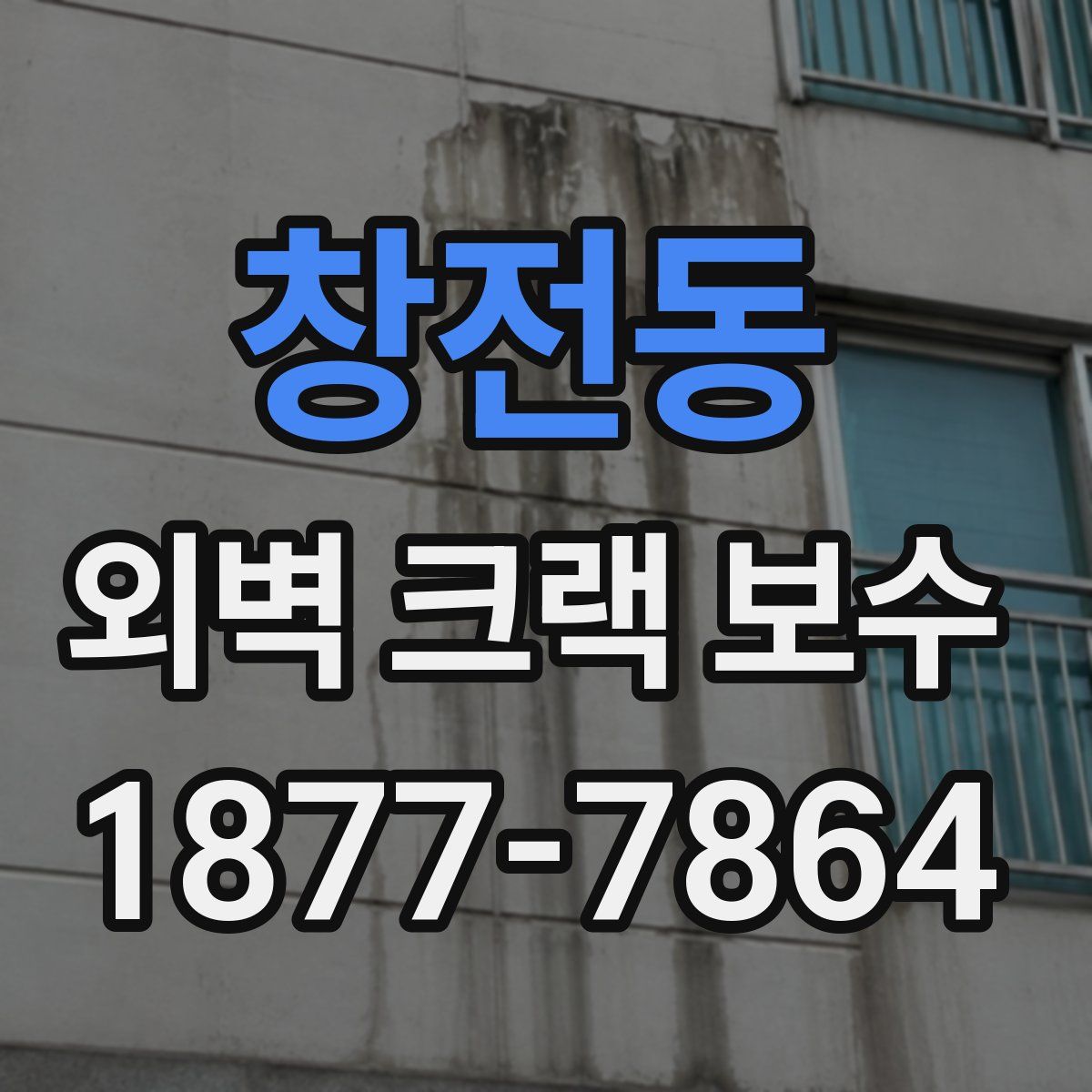 창전동 외벽 크랙 보수