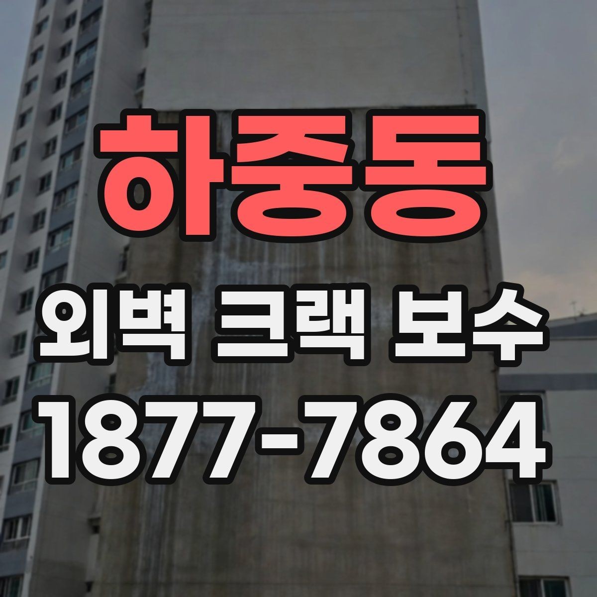 하중동 외벽 크랙 보수 진행 순서와 작업 과정