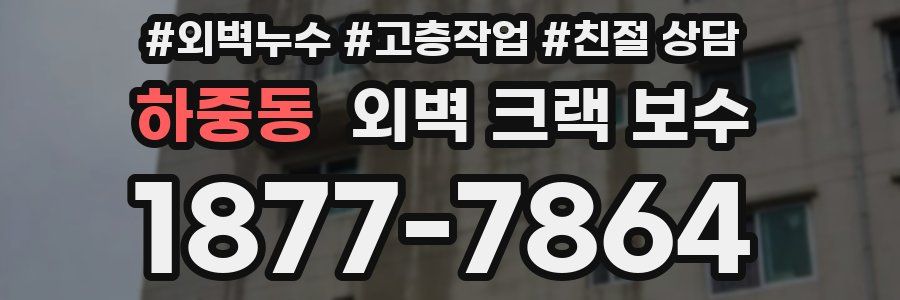 하중동 외벽 크랙 보수