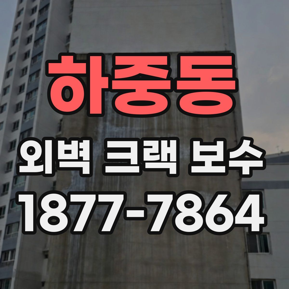 하중동 외벽 크랙 보수