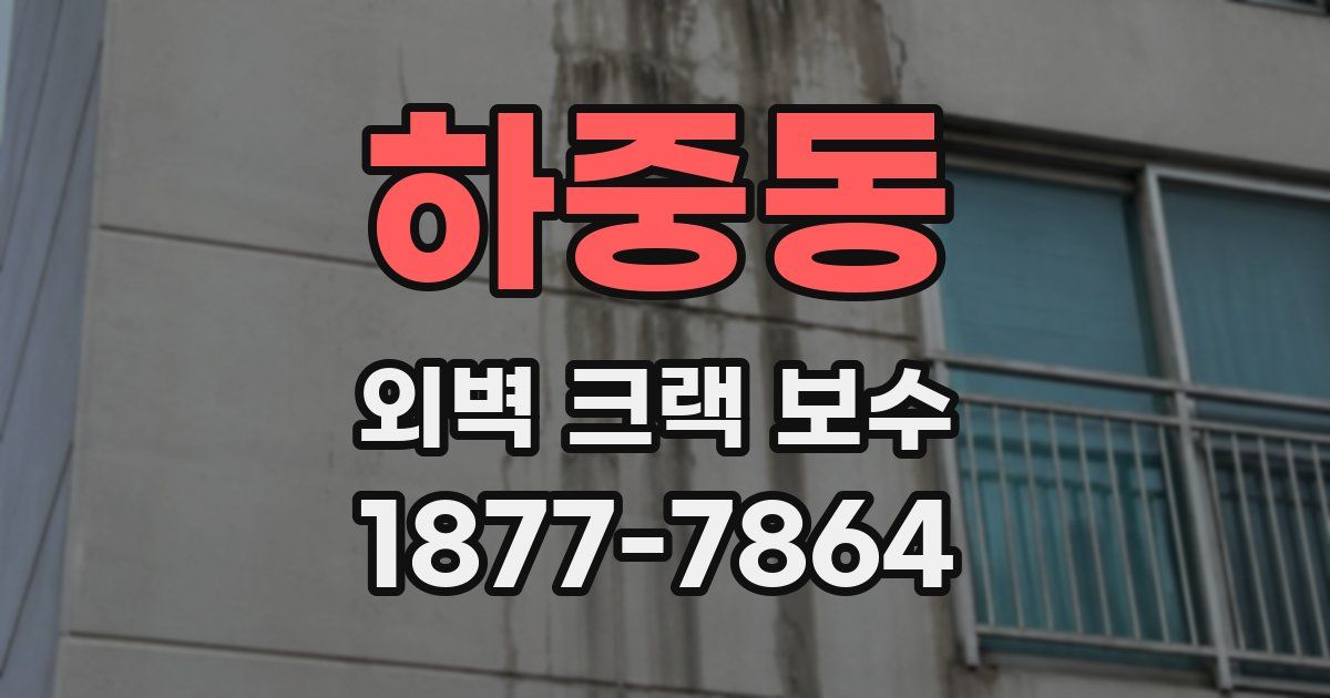 하중동 외벽 크랙 보수