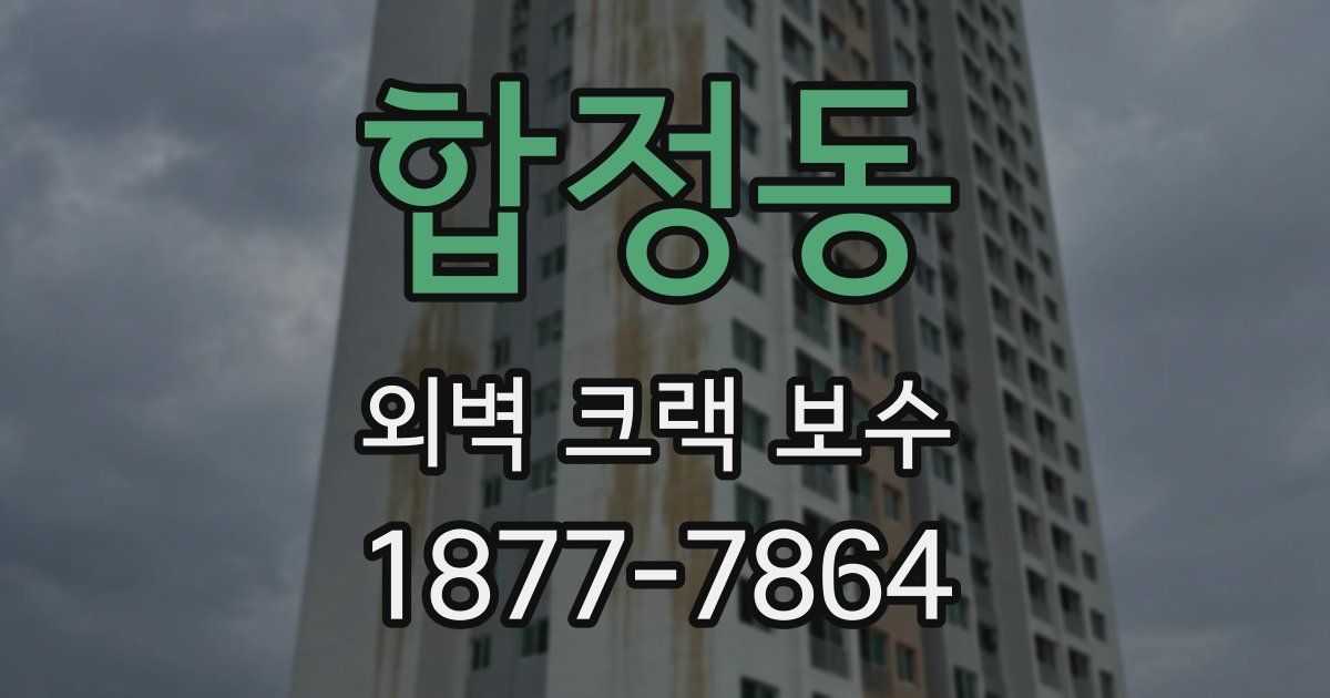 합정동 외벽 크랙 보수