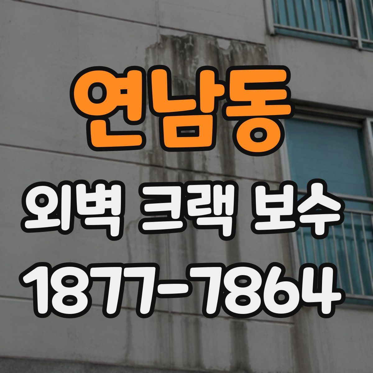 연남동 외벽 크랙 보수