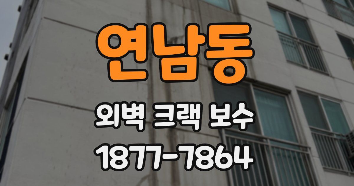 연남동 외벽 크랙 보수