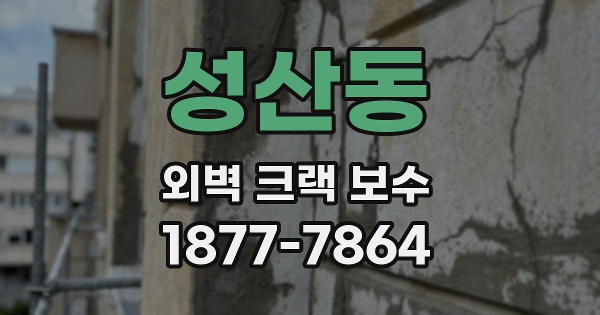 성산동 외벽 크랙 보수