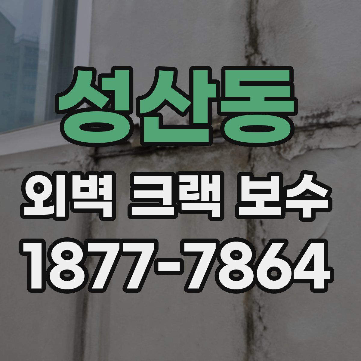 성산동 외벽 크랙 보수
