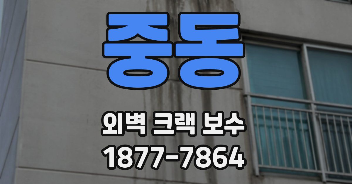 중동 외벽 크랙 보수
