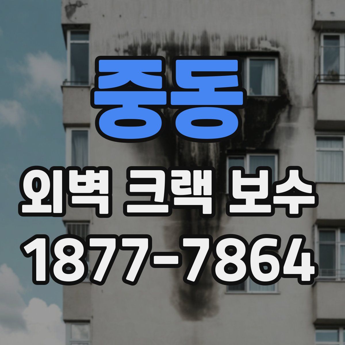 중동 외벽 크랙 보수