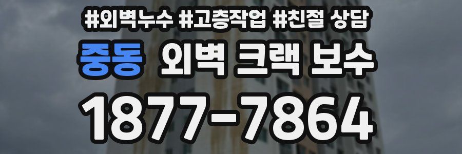 중동 외벽 크랙 보수