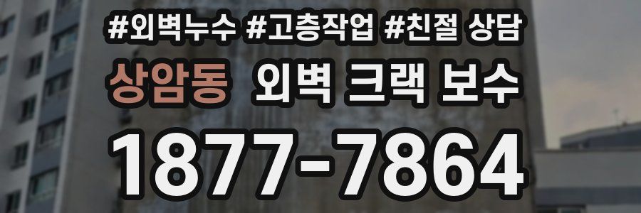 상암동 외벽 크랙 보수