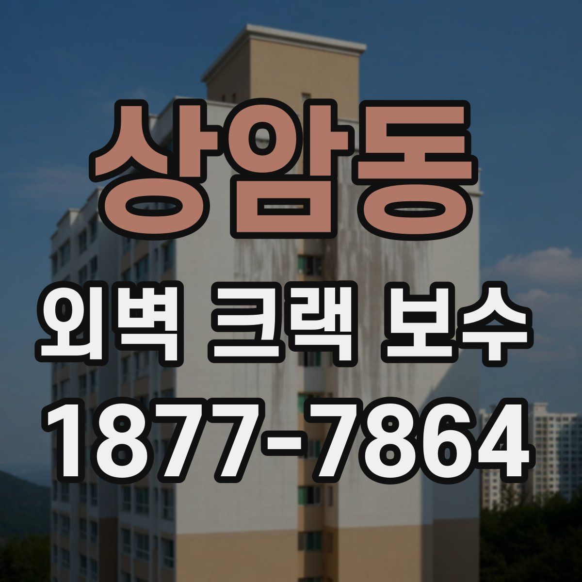상암동 외벽 크랙 보수