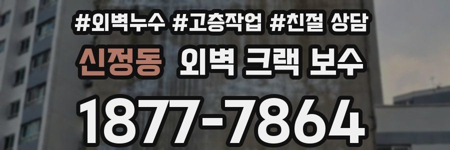 신정동 외벽 크랙 보수