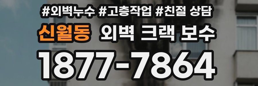 신월동 외벽 크랙 보수