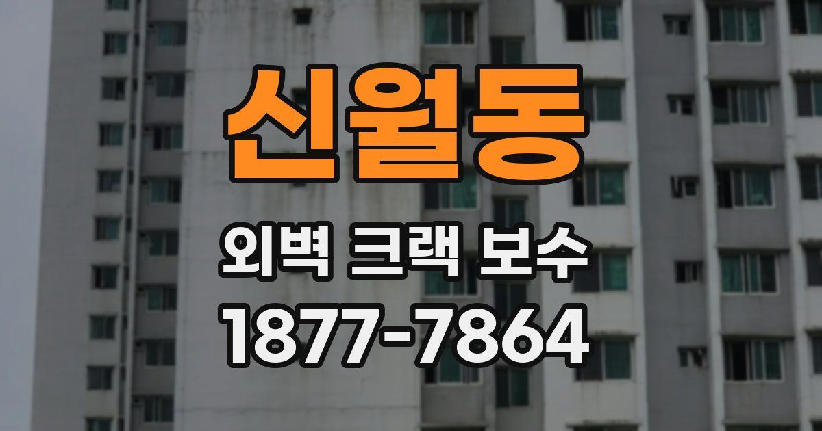 신월동 외벽 크랙 보수