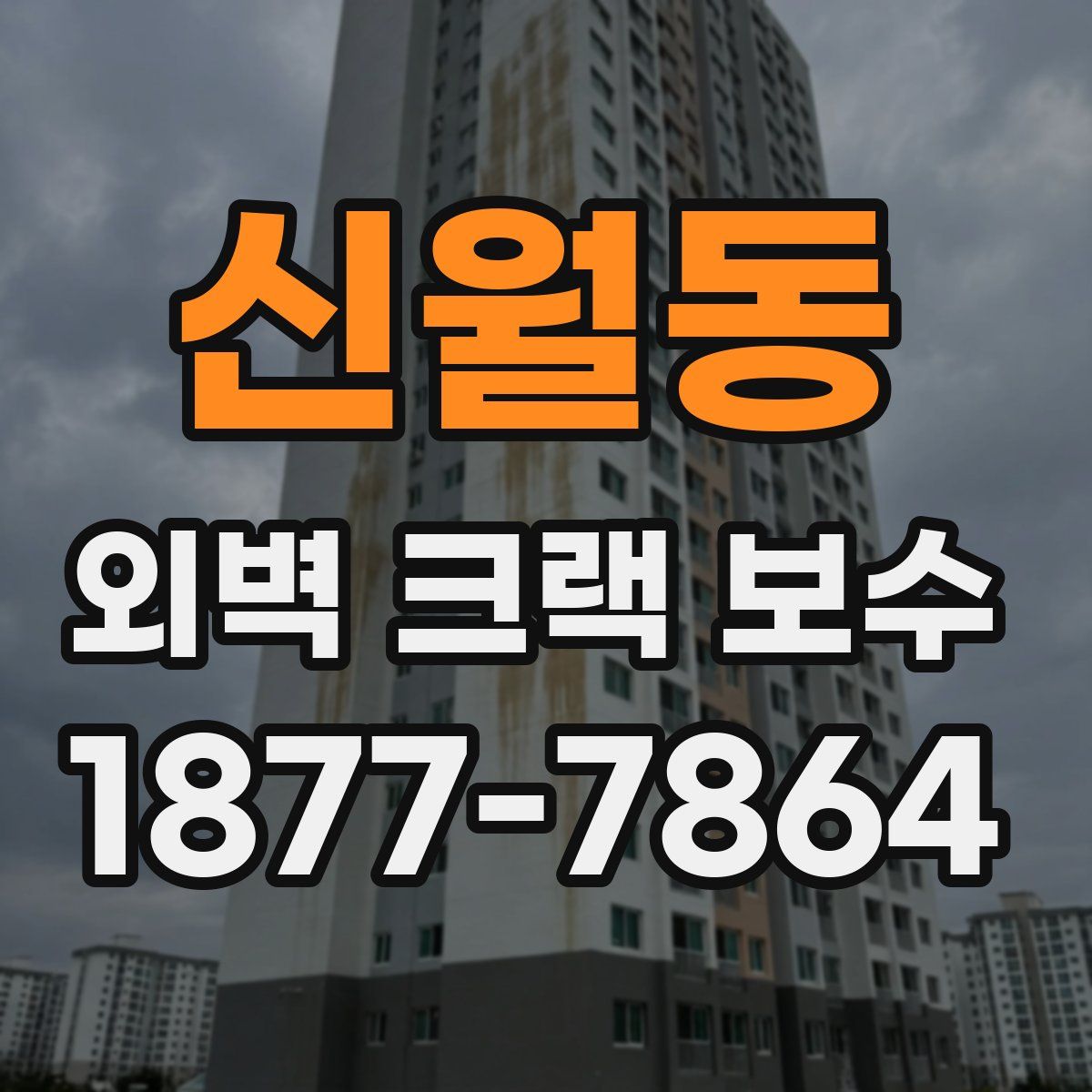 신월동 외벽 크랙 보수