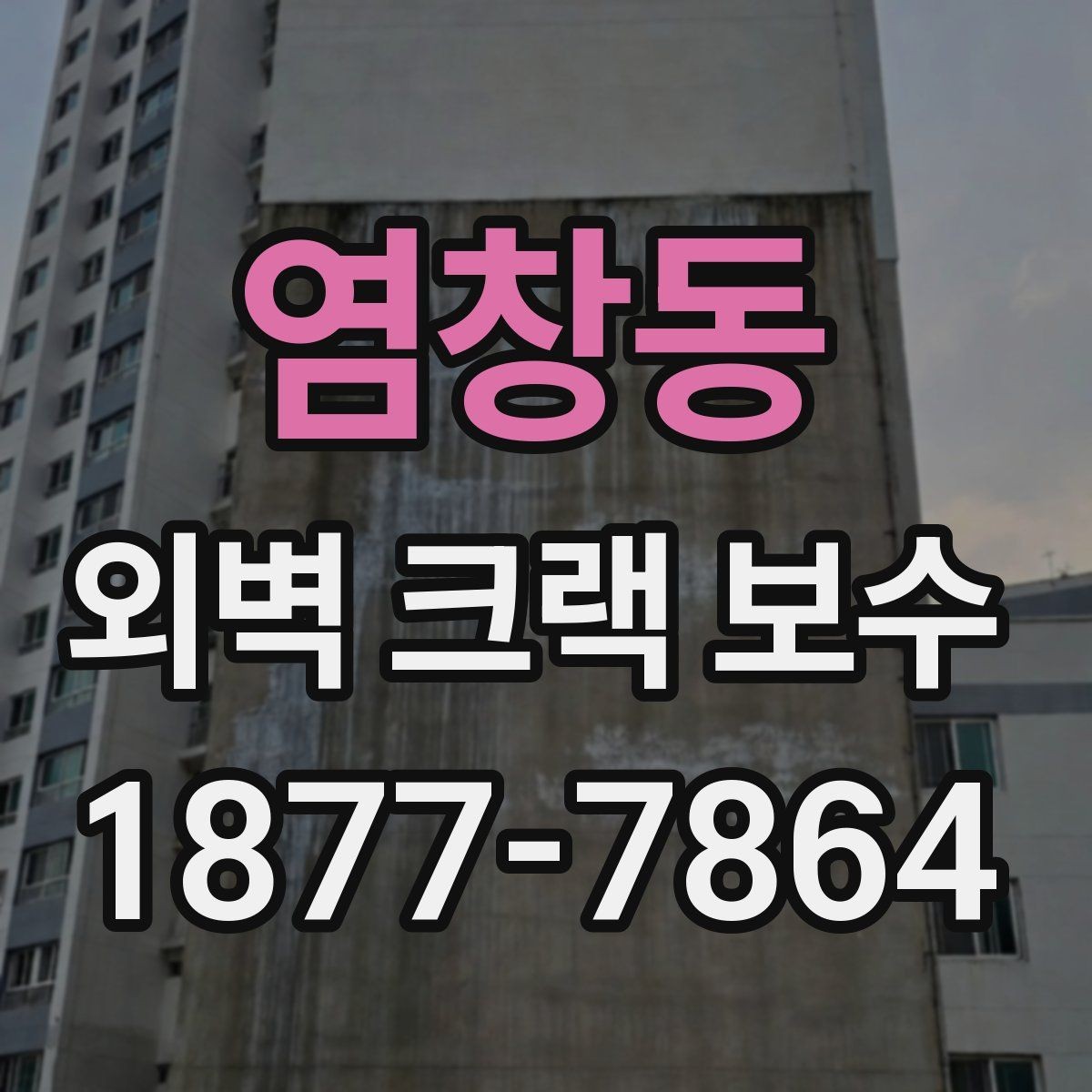 염창동 외벽 크랙 보수 견적 상담 때 물어볼 질문들