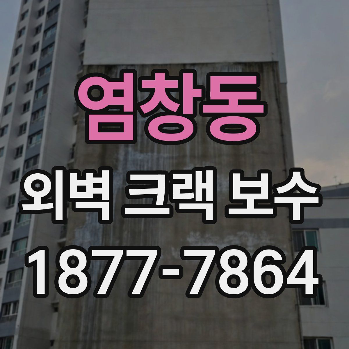 염창동 외벽 크랙 보수