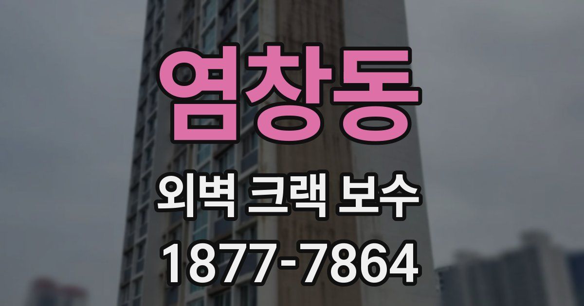 염창동 외벽 크랙 보수