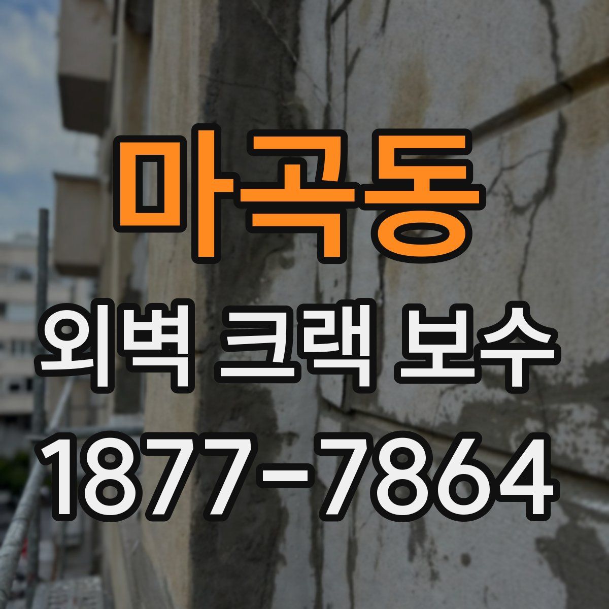 마곡동 외벽 크랙 보수