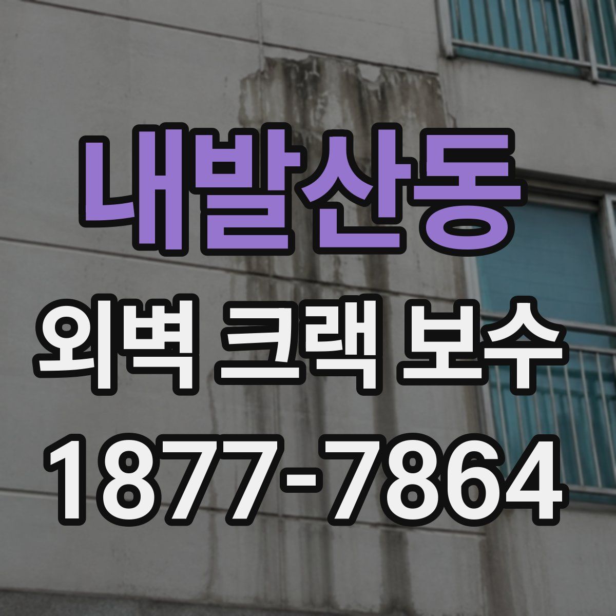 내발산동 외벽 크랙 보수