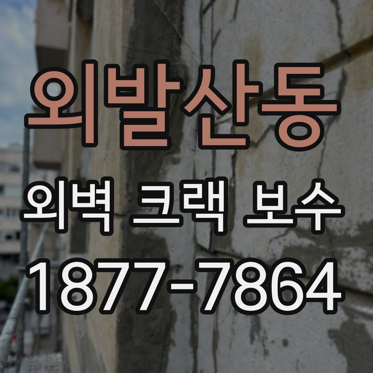 외발산동 외벽 크랙 보수