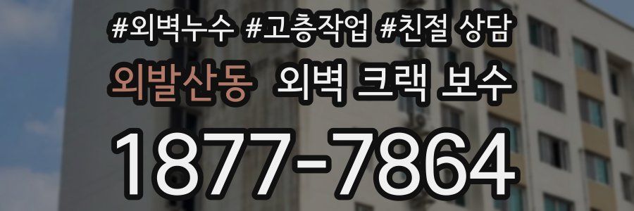 외발산동 외벽 크랙 보수