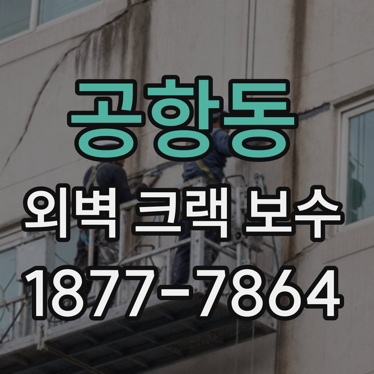 공항동 외벽 크랙 보수