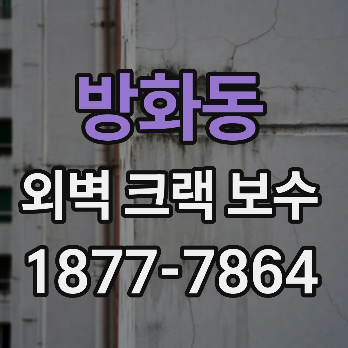 방화동 외벽 크랙 보수