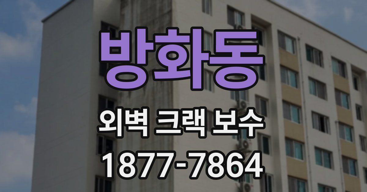 방화동 외벽 크랙 보수