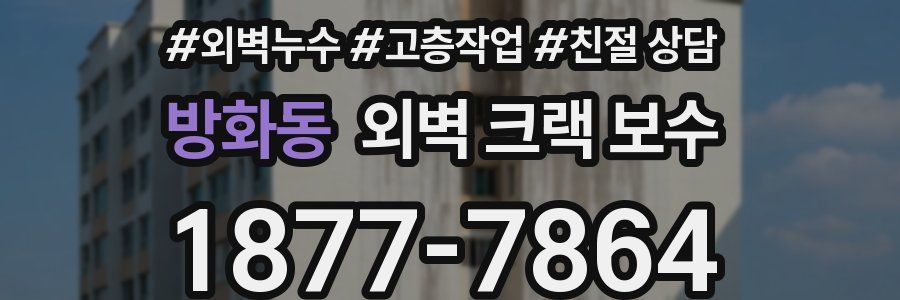 방화동 외벽 크랙 보수