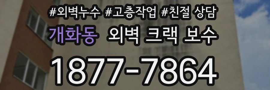 개화동 외벽 크랙 보수
