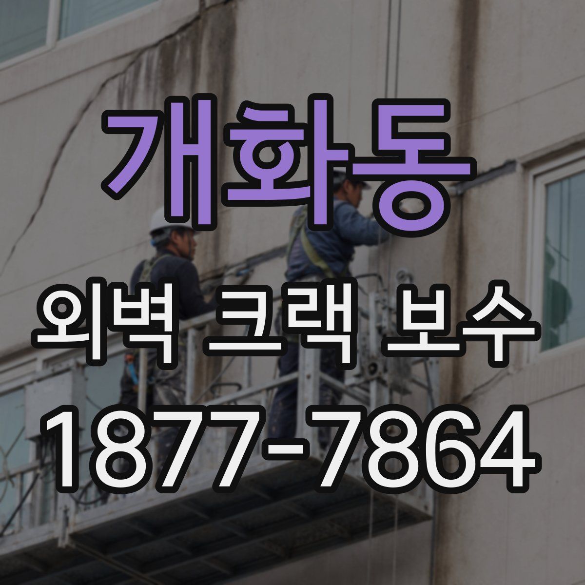 개화동 외벽 크랙 보수