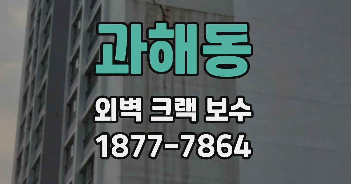 과해동 외벽 크랙 보수