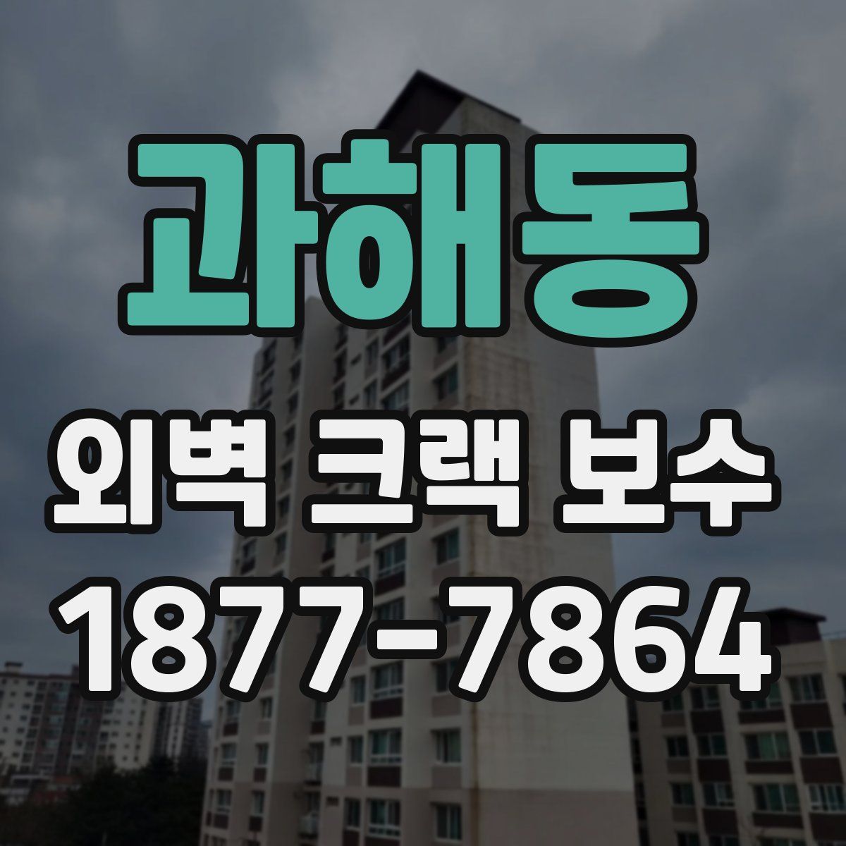 과해동 외벽 크랙 보수