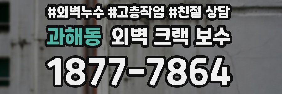 과해동 외벽 크랙 보수
