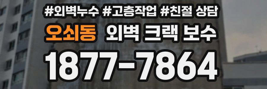 오쇠동 외벽 크랙 보수