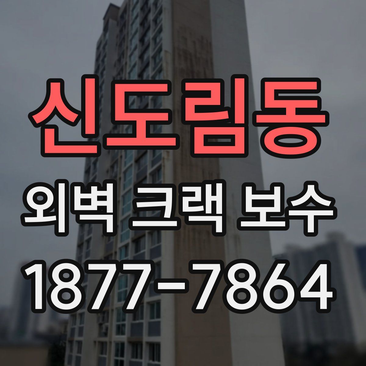 신도림동 외벽 크랙 보수