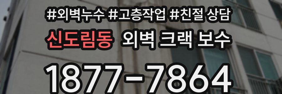 신도림동 외벽 크랙 보수