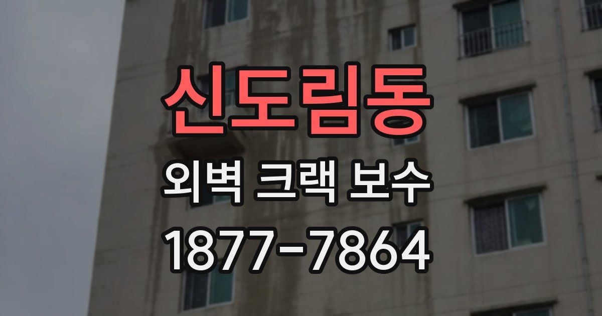 신도림동 외벽 크랙 보수
