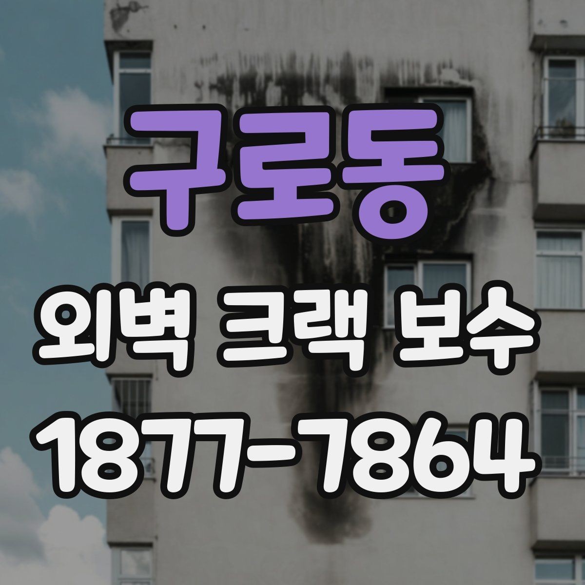 구로동 외벽 크랙 보수 일정은 언제 잡는 것이 좋을까