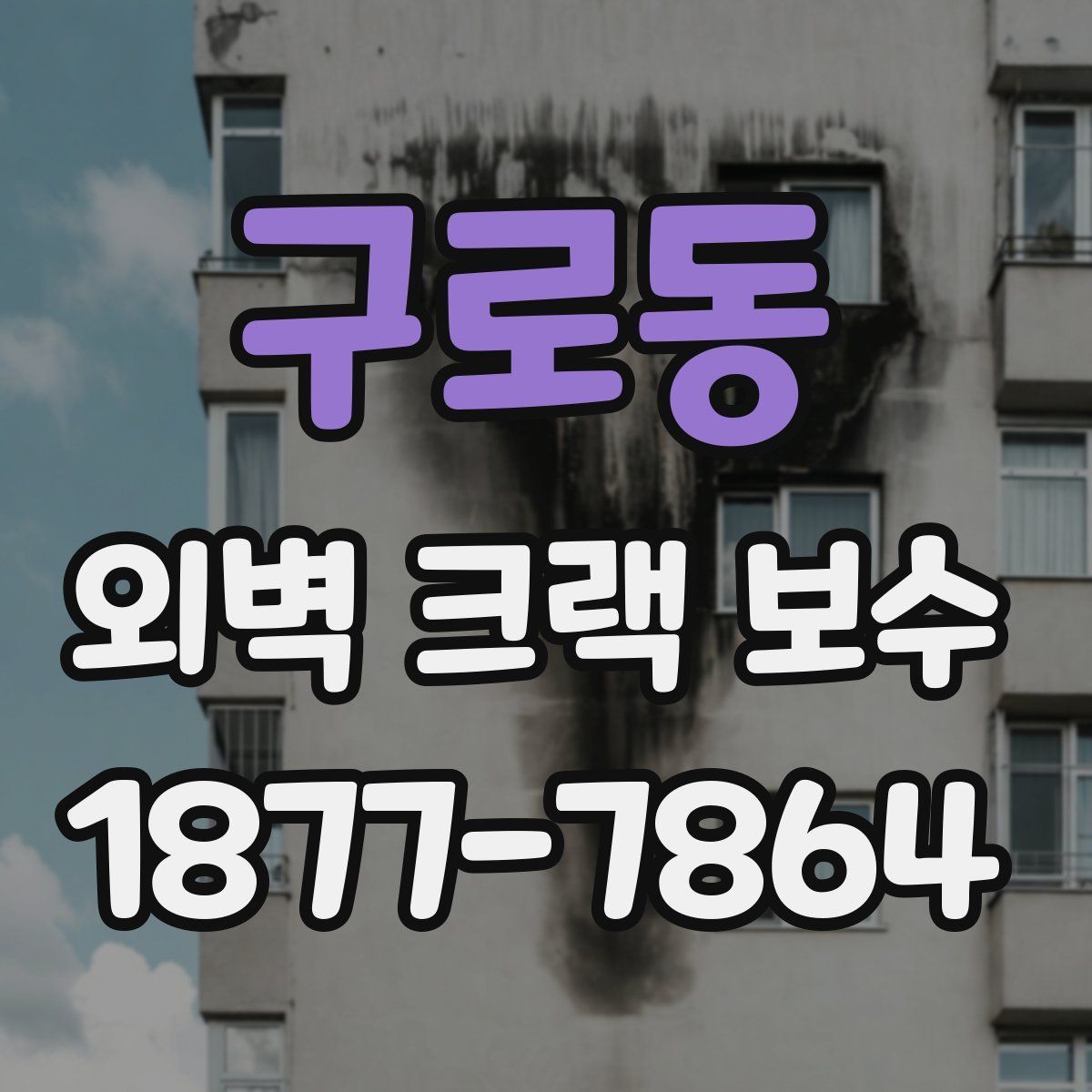 구로동 외벽 크랙 보수